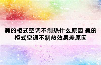 美的柜式空调不制热什么原因 美的柜式空调不制热效果差原因